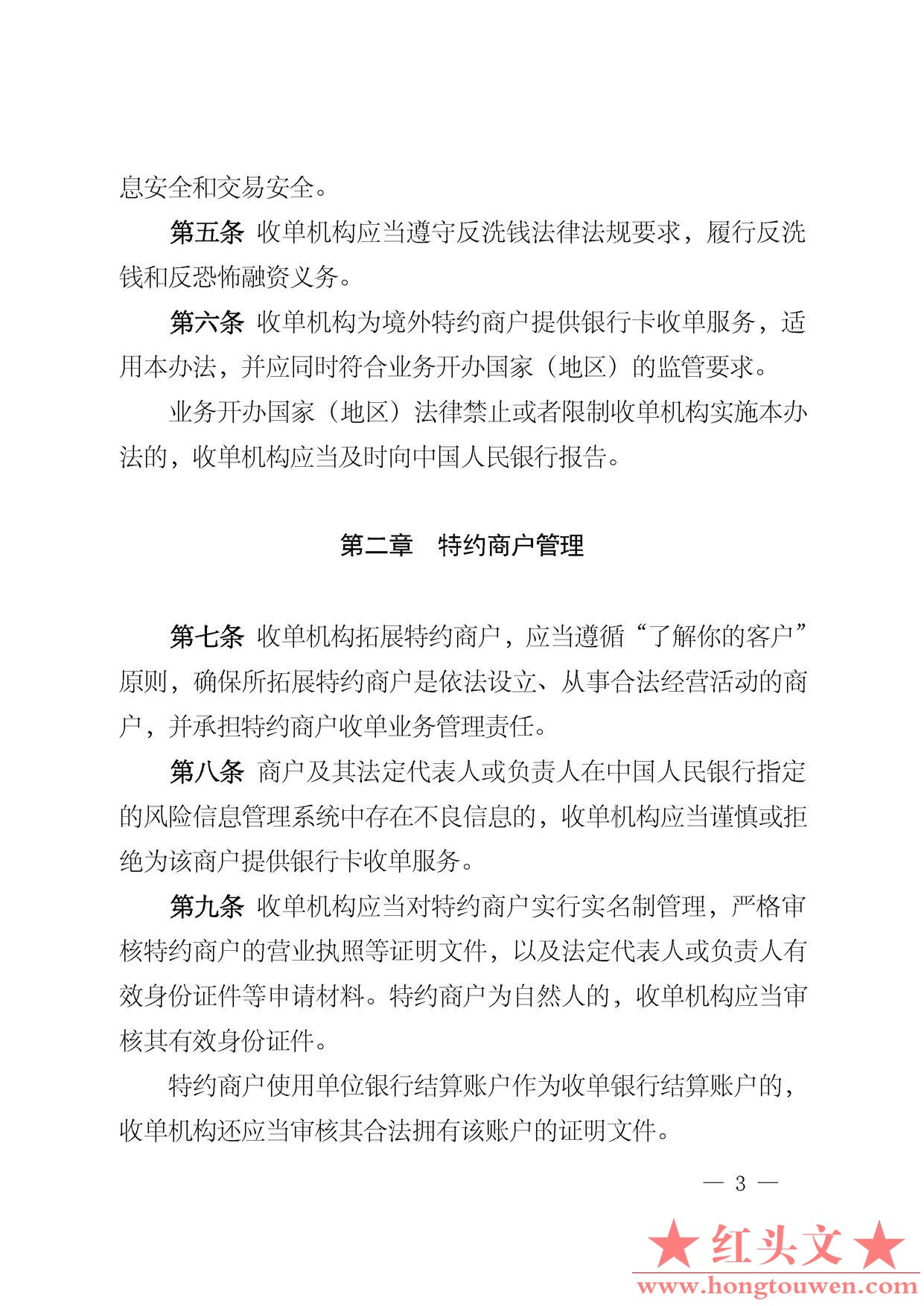 中国人民银行公告[2013]第9号-银行卡收单业务管理办法_页面_03.jpg