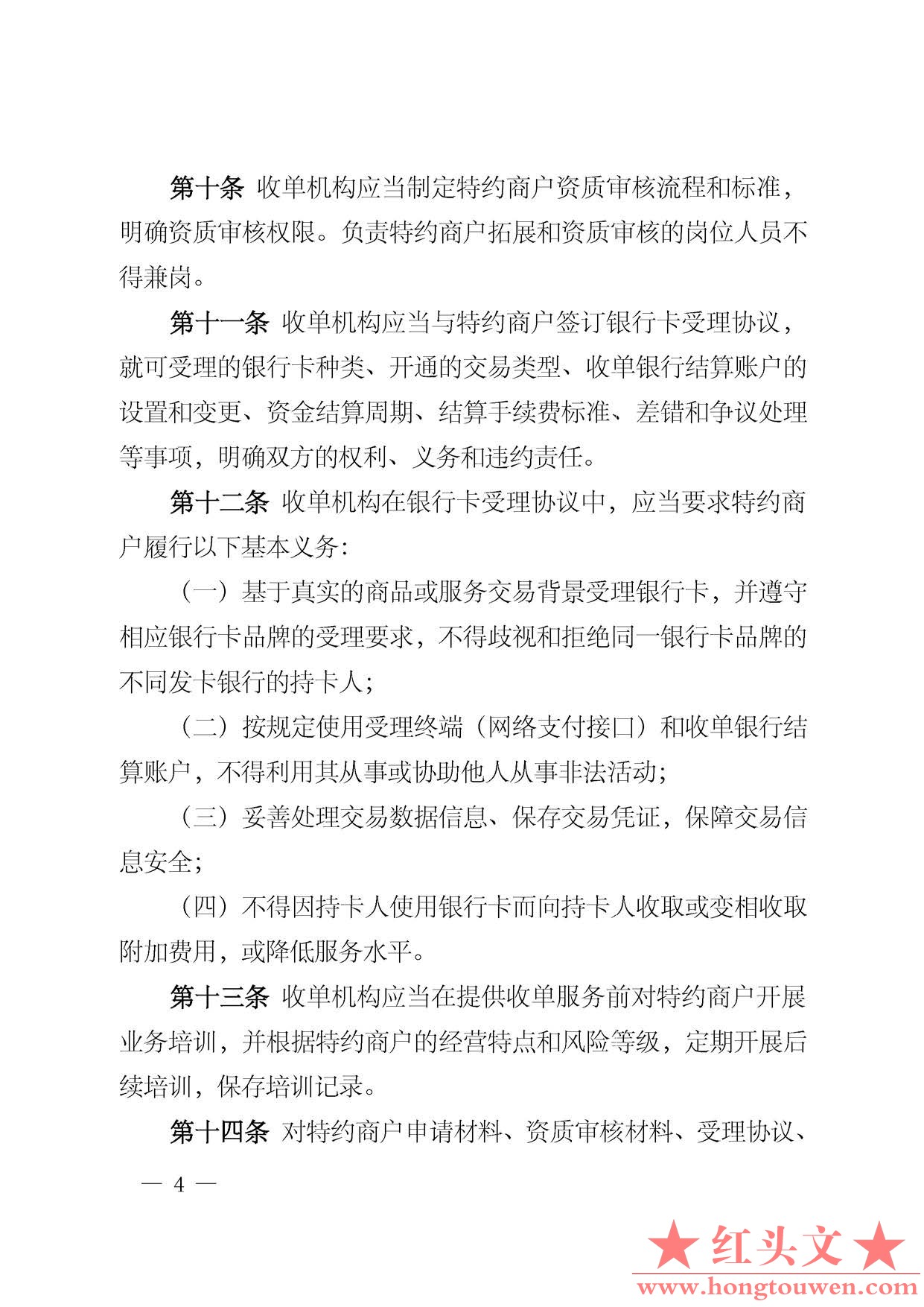 中国人民银行公告[2013]第9号-银行卡收单业务管理办法_页面_04.jpg