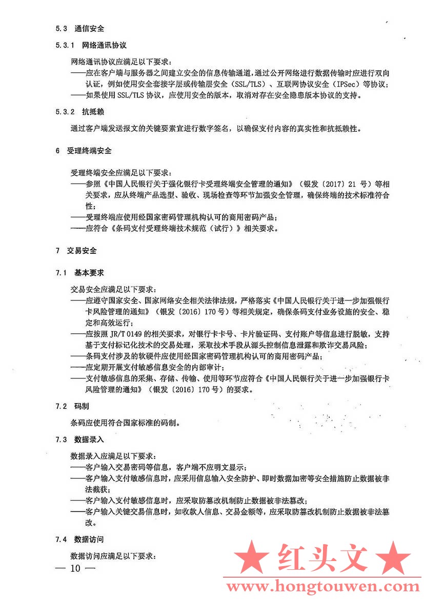 银办发[2017]242号-中国人民银行办公厅关于加强条码支付安全管理的通知_页面_10.jpg.jpg