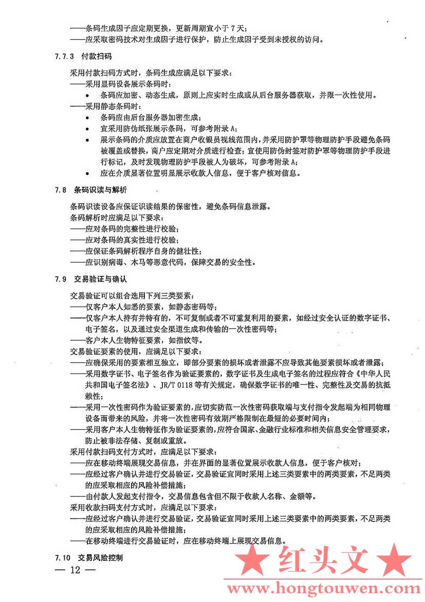 银办发[2017]242号-中国人民银行办公厅关于加强条码支付安全管理的通知_页面_12.jpg.jpg