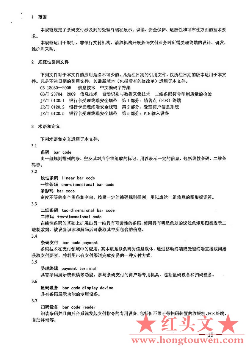 银办发[2017]242号-中国人民银行办公厅关于加强条码支付安全管理的通知_页面_19.jpg.jpg