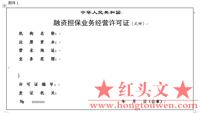 附件1中华人民共和国融资担保业务经营许可证（式样）.PNG
