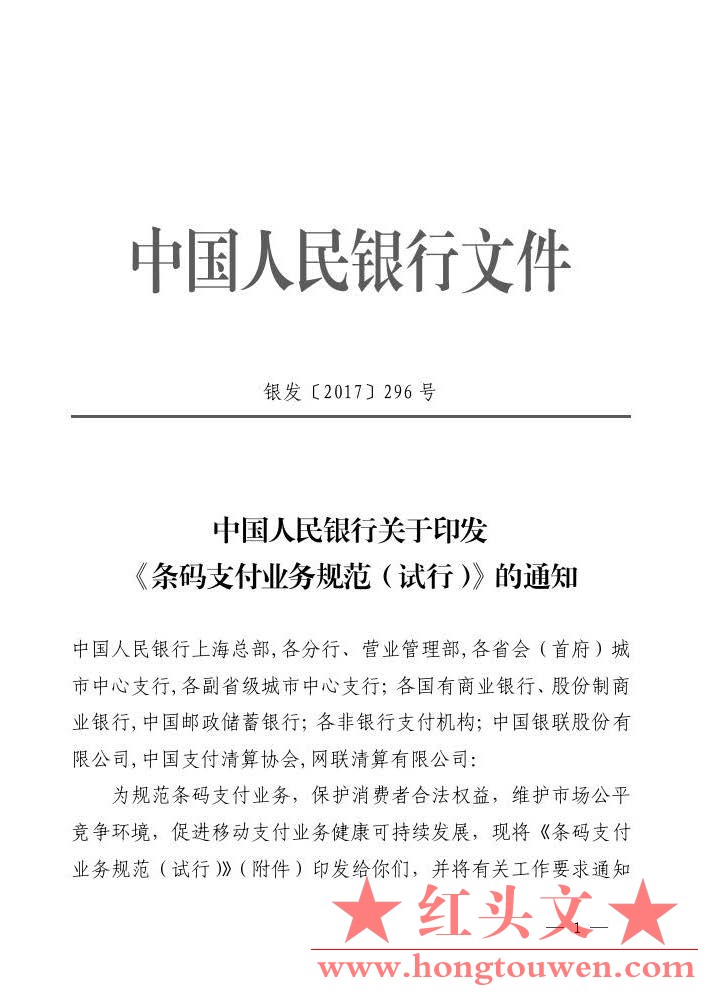 银发[2017]296号-中国人民银行关于印发《条码支付业务规范（试行）》的通知_页面_01.j.jpg