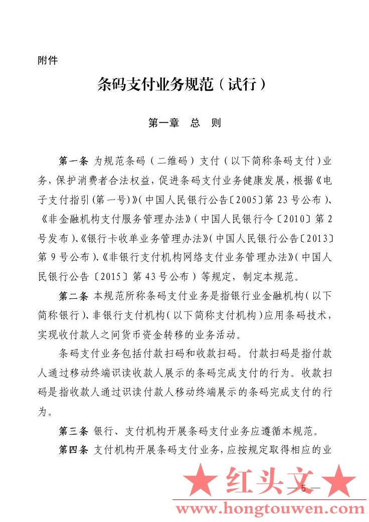 银发[2017]296号-中国人民银行关于印发《条码支付业务规范（试行）》的通知_页面_05.j.jpg