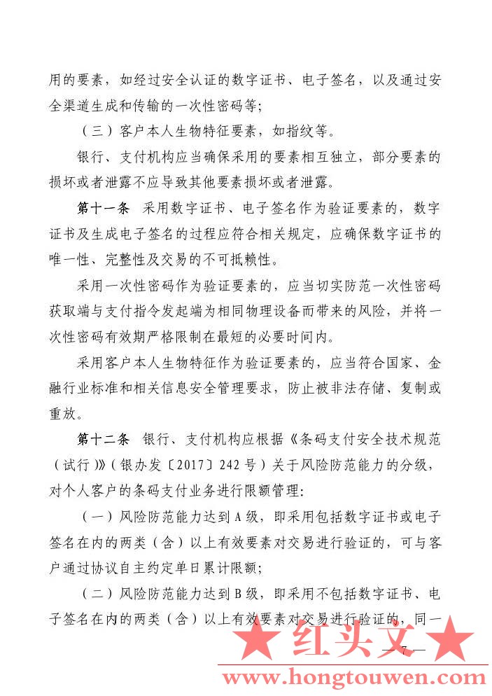 银发[2017]296号-中国人民银行关于印发《条码支付业务规范（试行）》的通知_页面_07.j.jpg