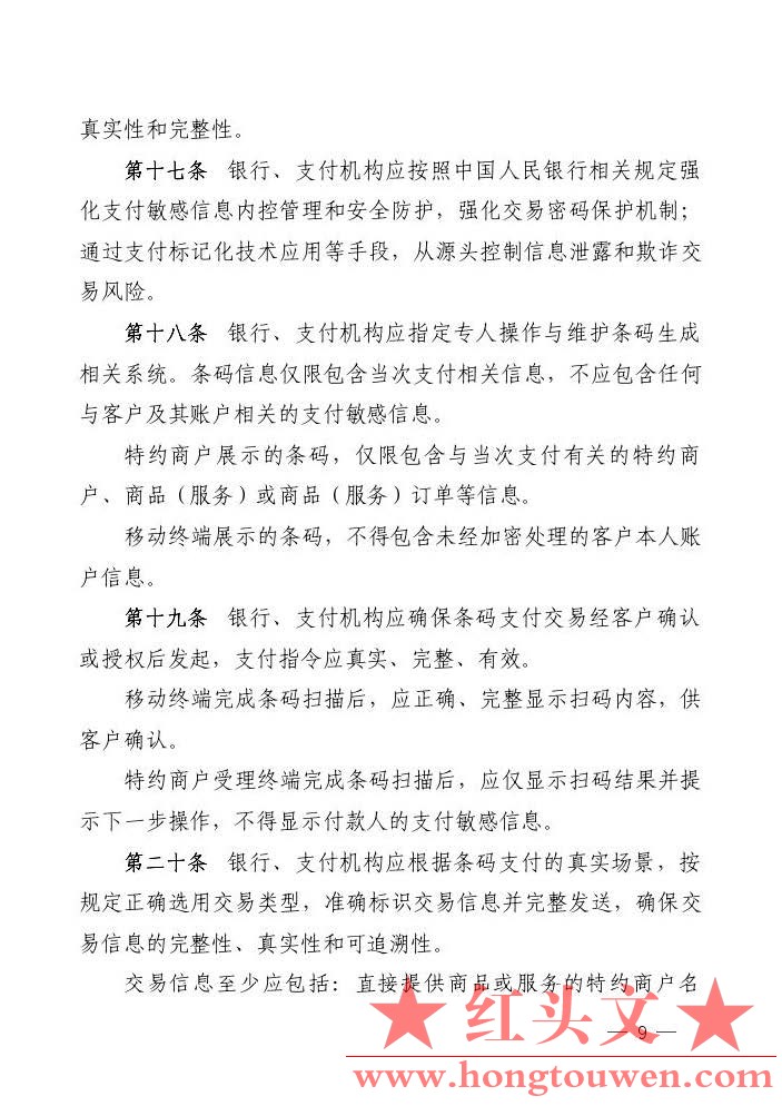 银发[2017]296号-中国人民银行关于印发《条码支付业务规范（试行）》的通知_页面_09.j.jpg