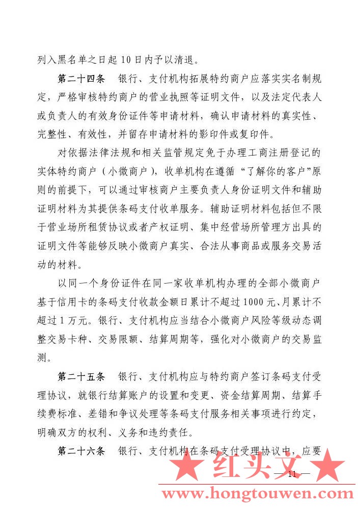 银发[2017]296号-中国人民银行关于印发《条码支付业务规范（试行）》的通知_页面_11.j.jpg