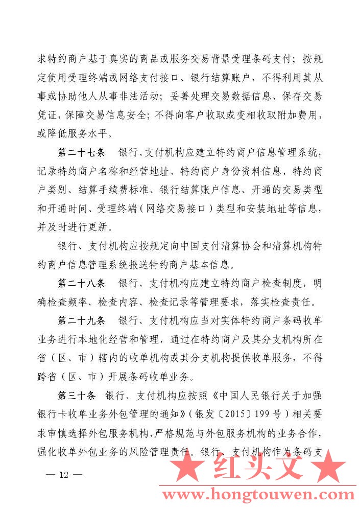 银发[2017]296号-中国人民银行关于印发《条码支付业务规范（试行）》的通知_页面_12.j.jpg