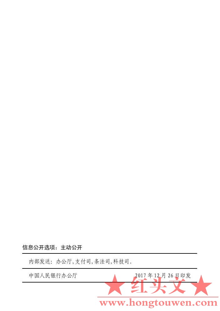 银发[2017]296号-中国人民银行关于印发《条码支付业务规范（试行）》的通知_页面_17.j.jpg