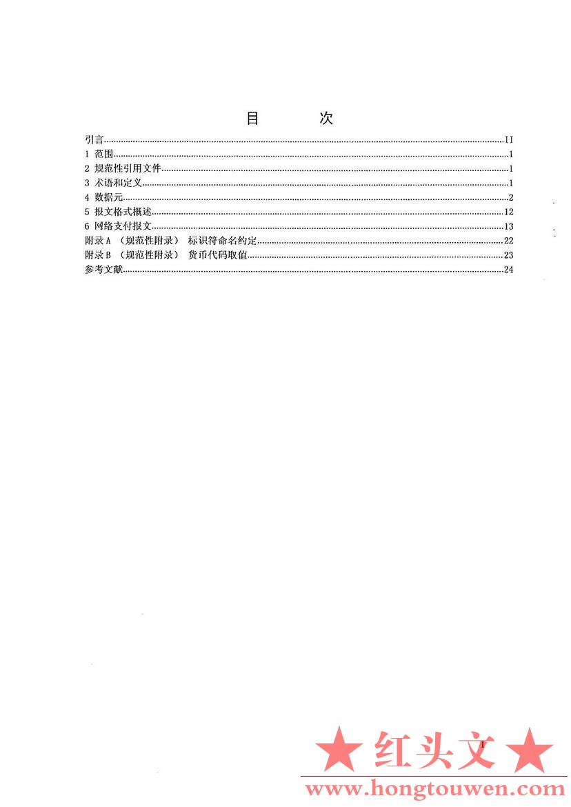 银办发[2016]222号-中国人民银行办公厅关于印发《网络支付报文结构及要素技术规范（V1.jpg