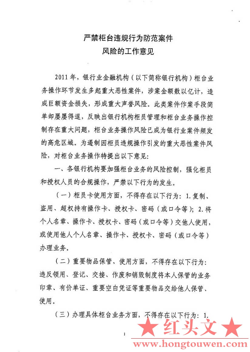 银监办发[2012]127号-中国银监会办公厅关于落实案件防控工作有关要求的通知_页面_12.j.jpg