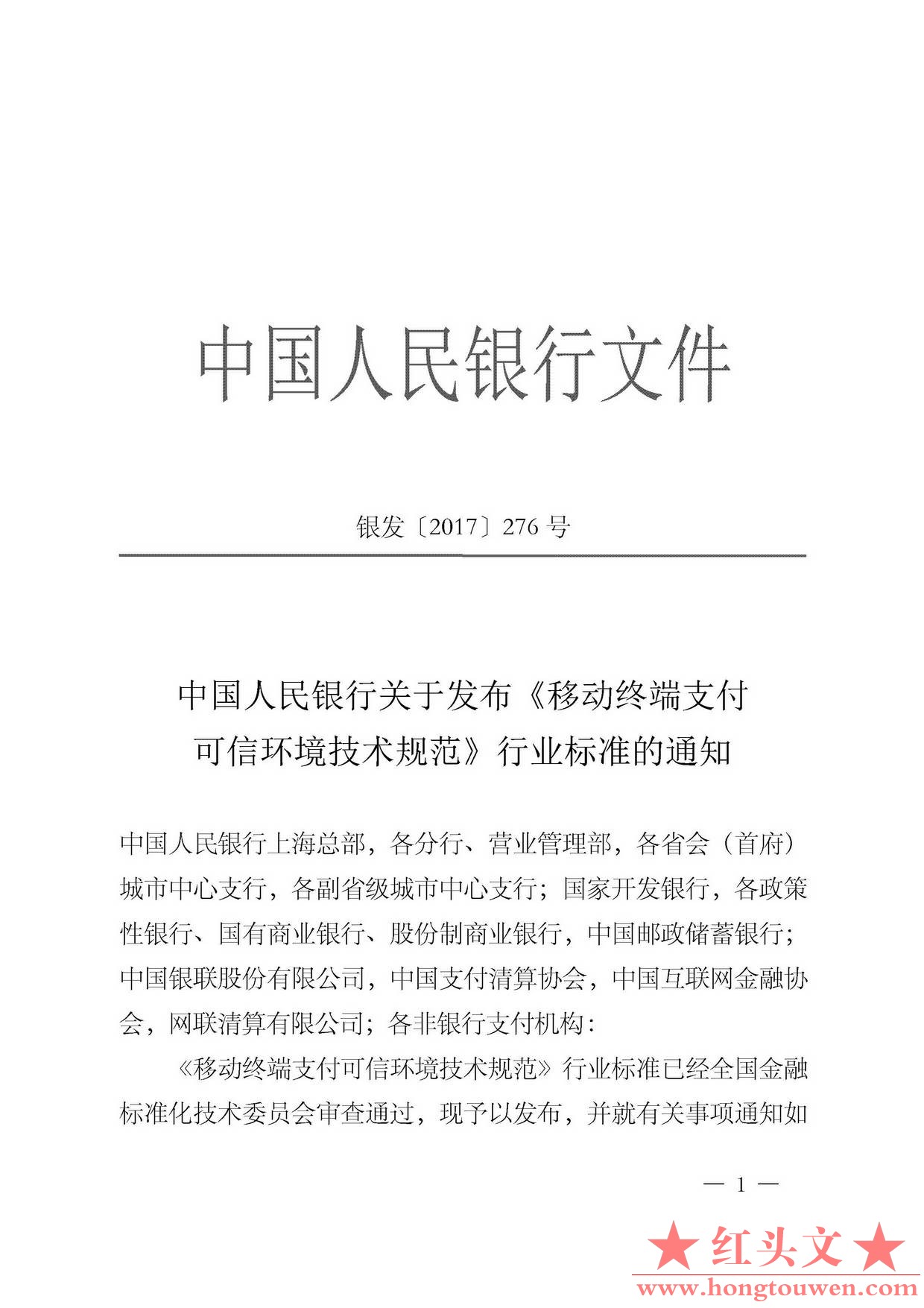 银发[2017]276号-中国人民银行关于发布《移动终端支付可信环境技术规范》行业标准的通.jpg