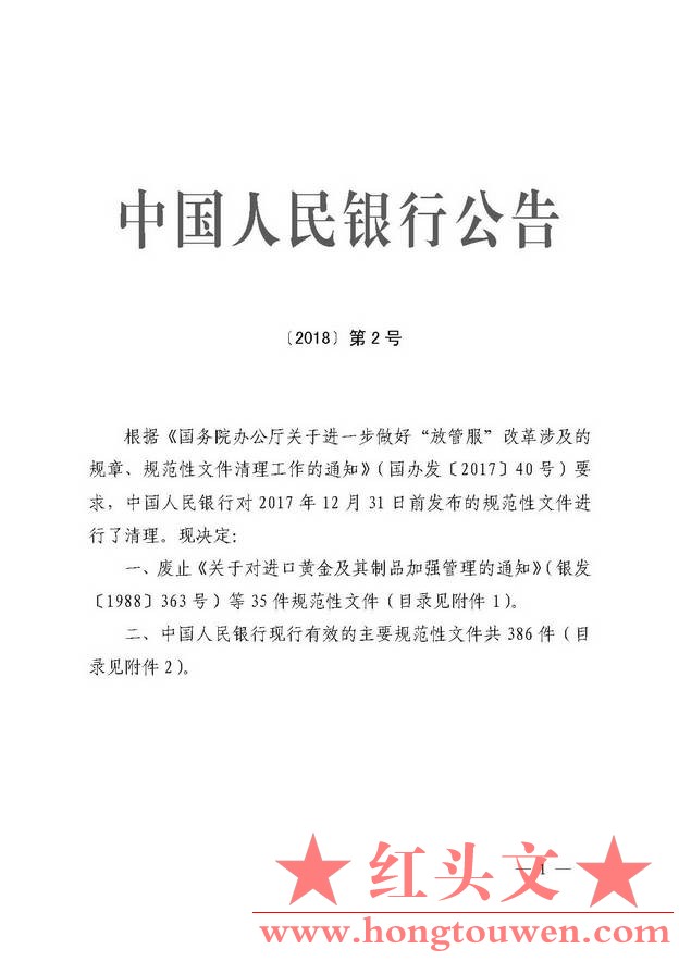 中国人民银行公告[2018]第2号-中国人民银行现行有效的主要规范性文件_页面_01.jpg.jpg