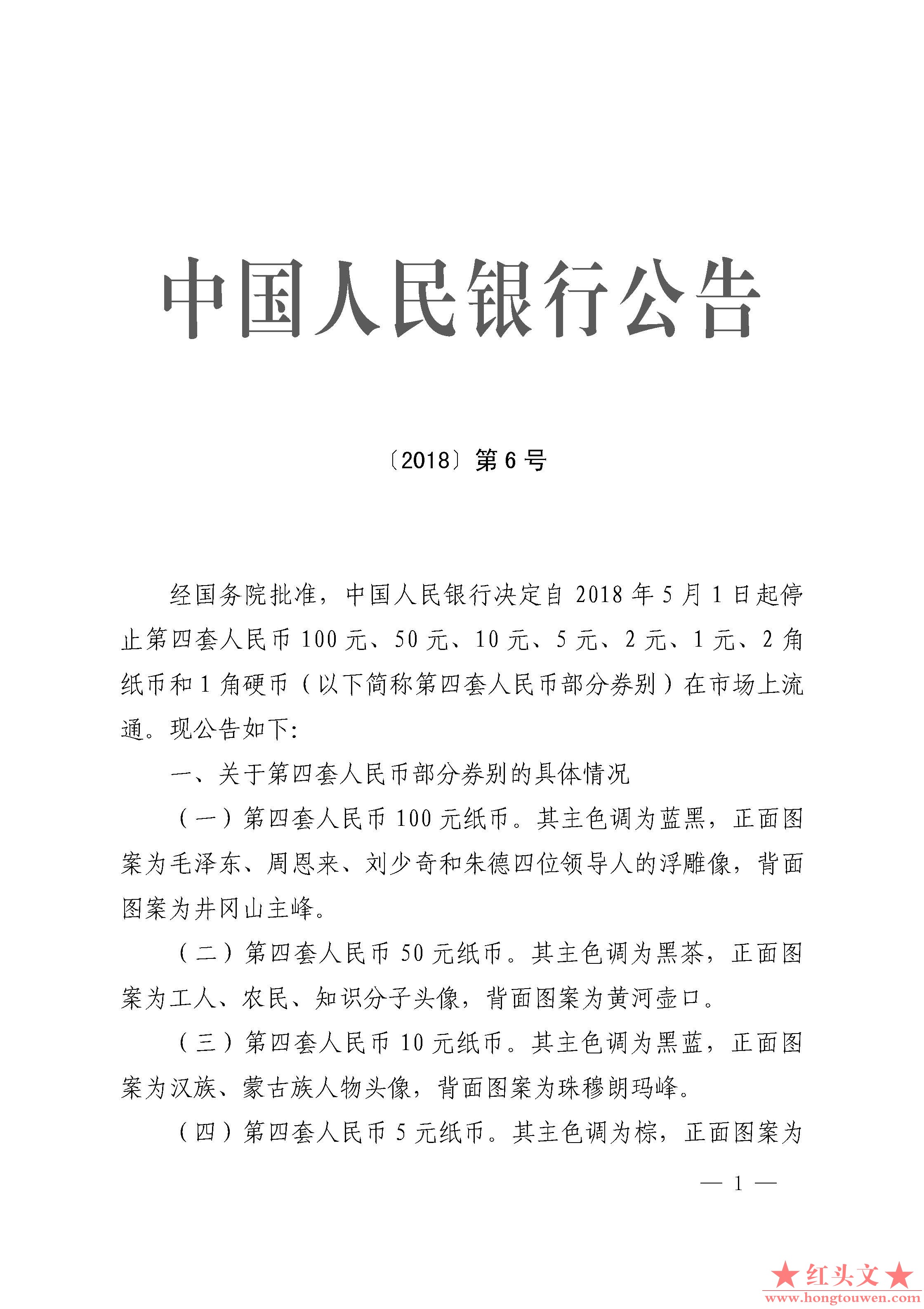 中国人民银行公告[2018]第6号-停止部分第四套人民币券别流通_页面_01.jpg.jpg