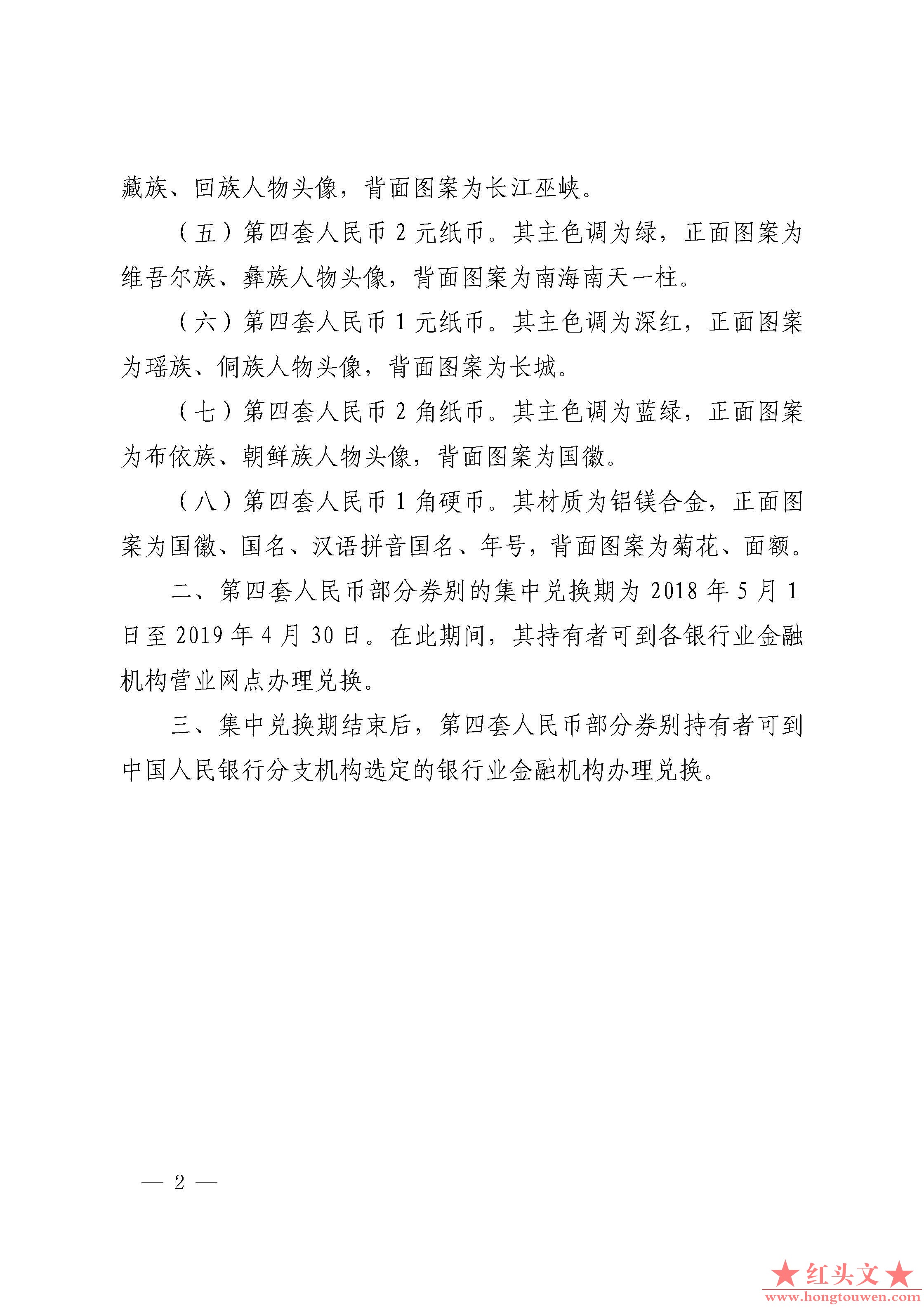 中国人民银行公告[2018]第6号-停止部分第四套人民币券别流通_页面_02.jpg.jpg