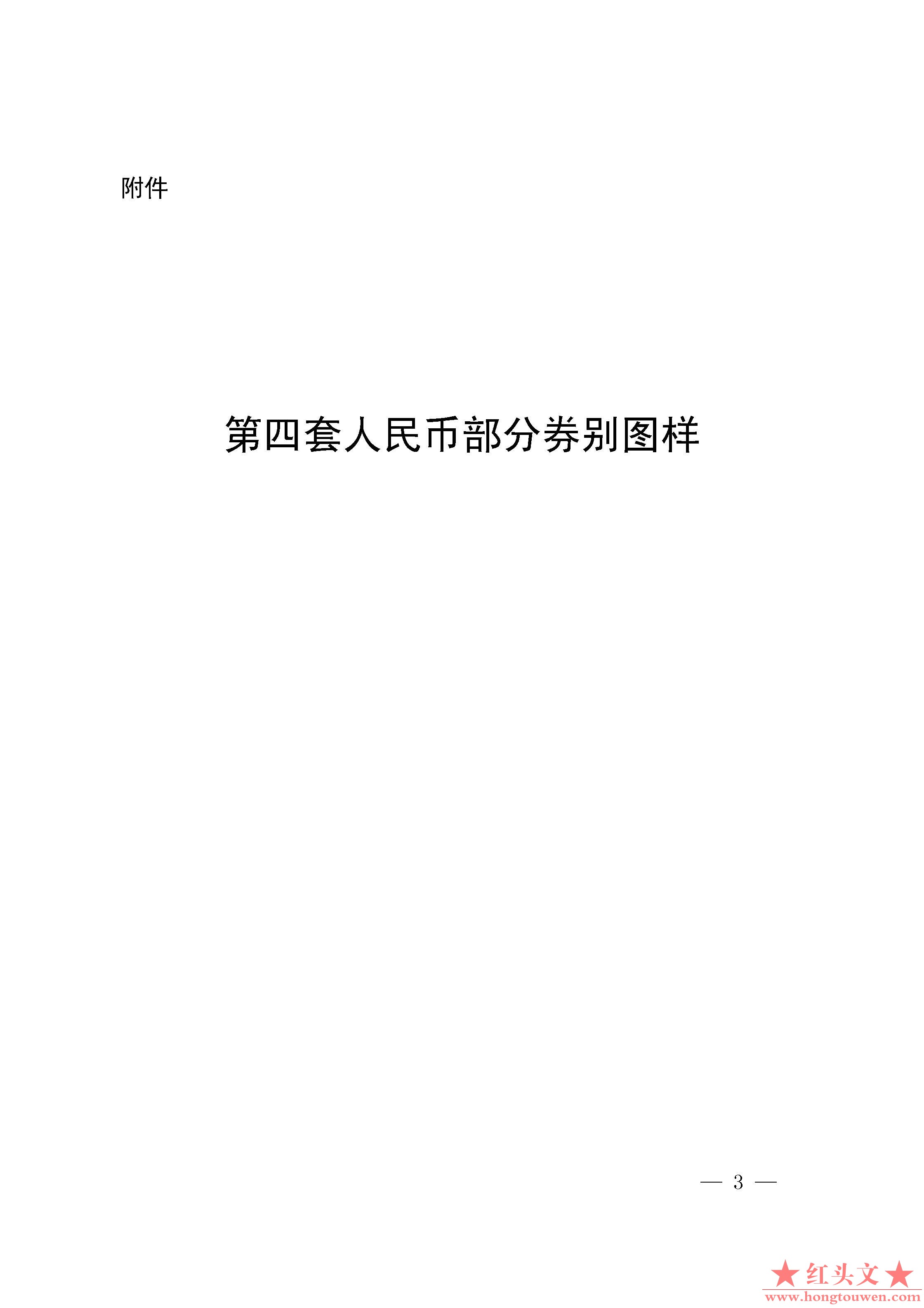 中国人民银行公告[2018]第6号-停止部分第四套人民币券别流通_页面_03.jpg.jpg