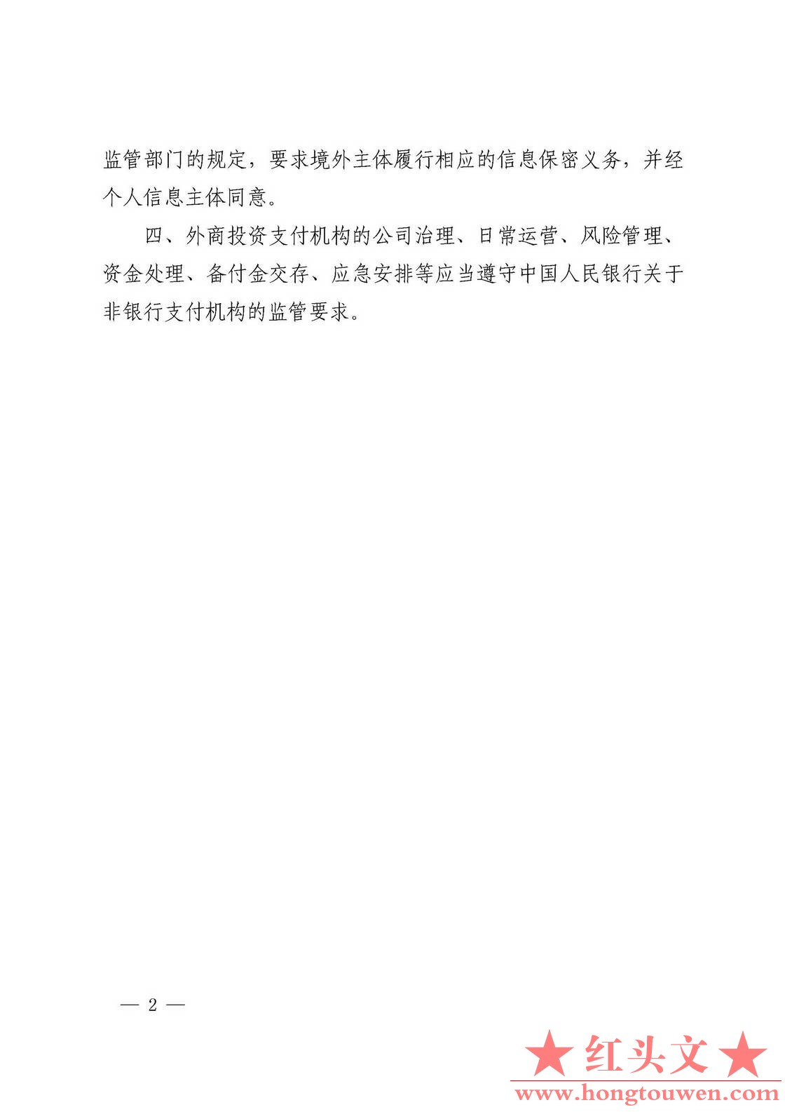 中国人民银行公告[2018]第7号-外商投资支付机构有关事宜_页面_2.jpg