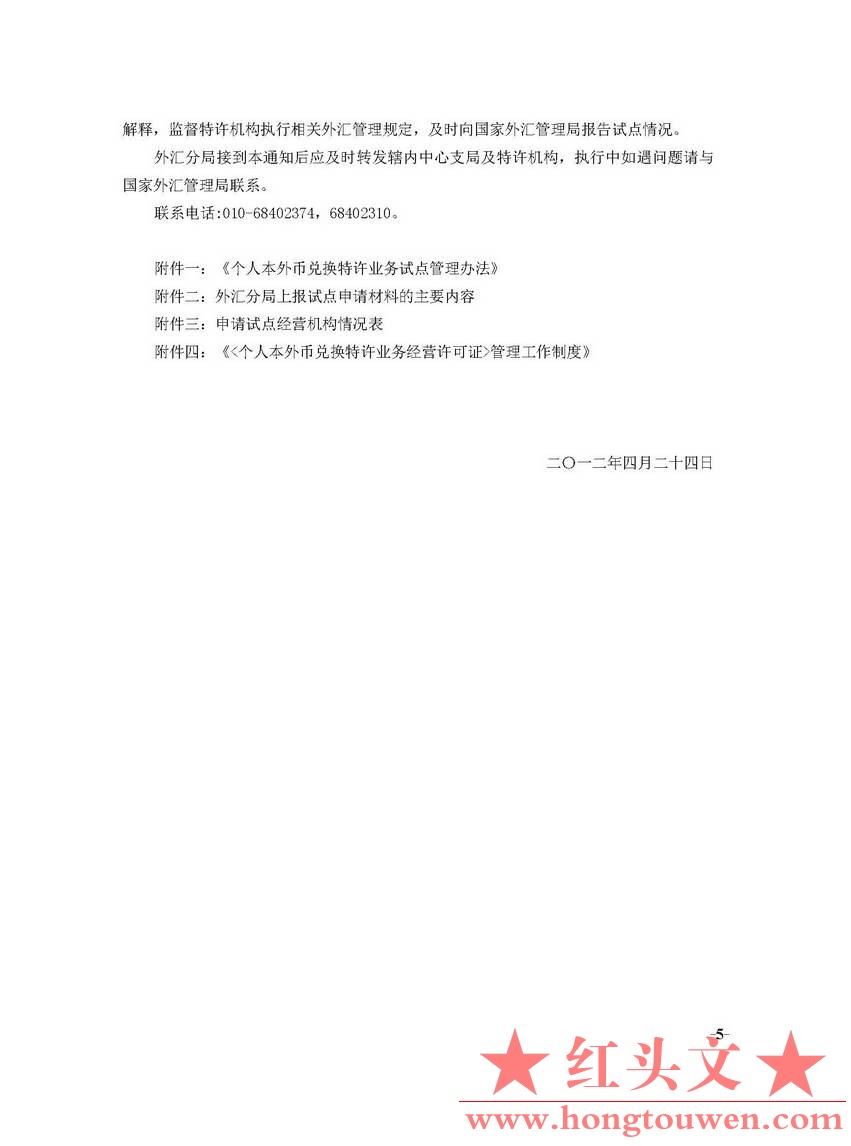 国家外汇管理局文告（2012年第2号）_页面_05.jpg