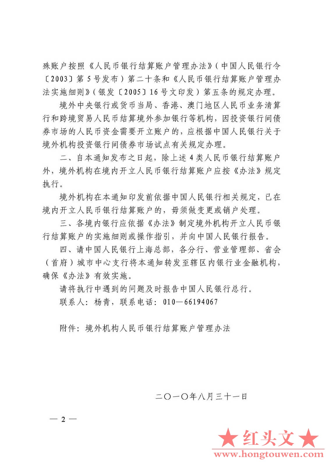 银发[2010]249号-中国人民银行关于印发《境外机构人民币银行结算账户管理办法》的通知.jpg