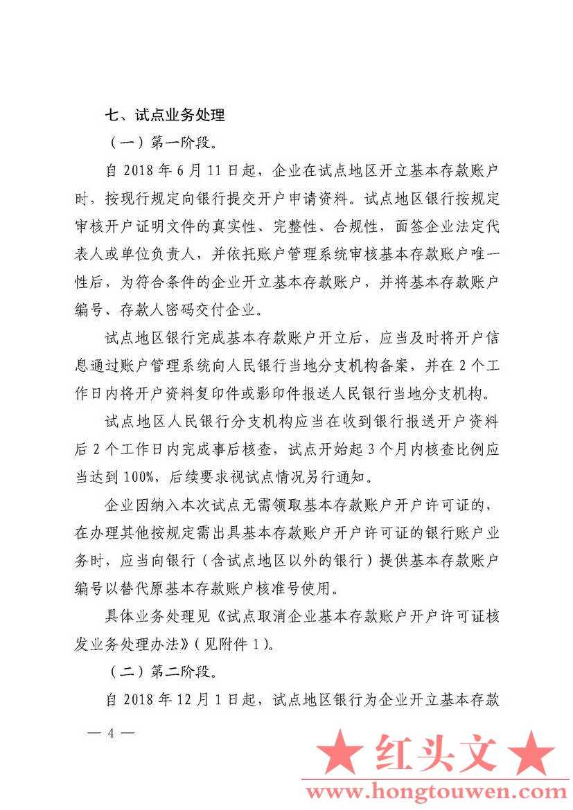 银发[2018]125号-中国人民银行关于试点取消企业银行账户开户许可证核发的通知_页面_04.jpg