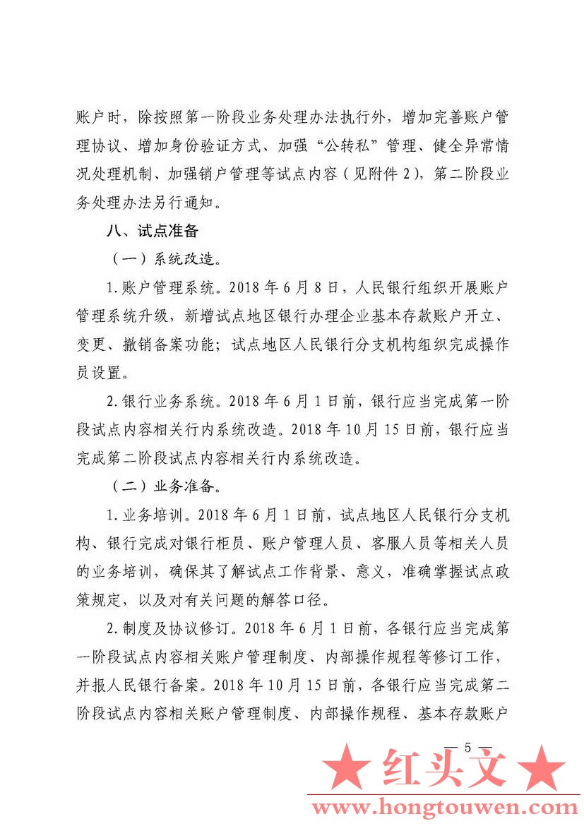 银发[2018]125号-中国人民银行关于试点取消企业银行账户开户许可证核发的通知_页面_05.jpg