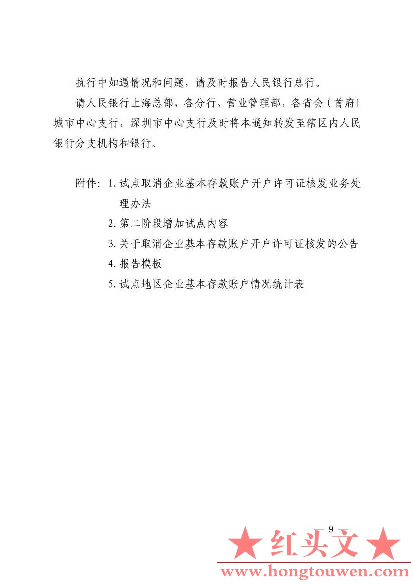 银发[2018]125号-中国人民银行关于试点取消企业银行账户开户许可证核发的通知_页面_09.jpg