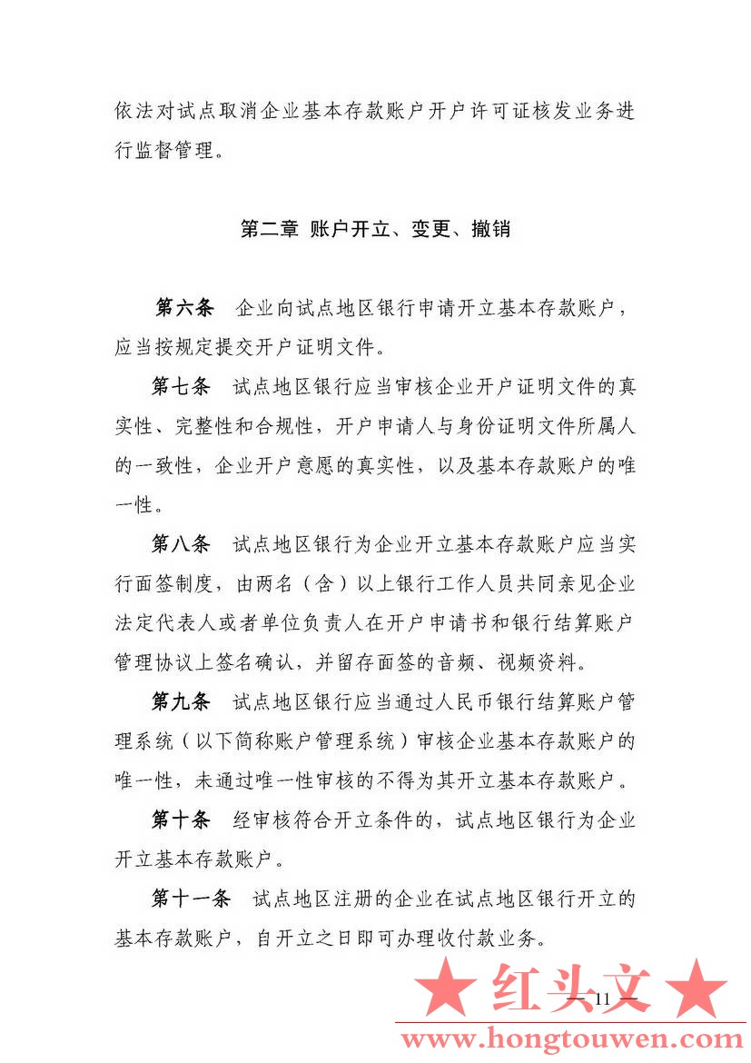 银发[2018]125号-中国人民银行关于试点取消企业银行账户开户许可证核发的通知_页面_11.jpg