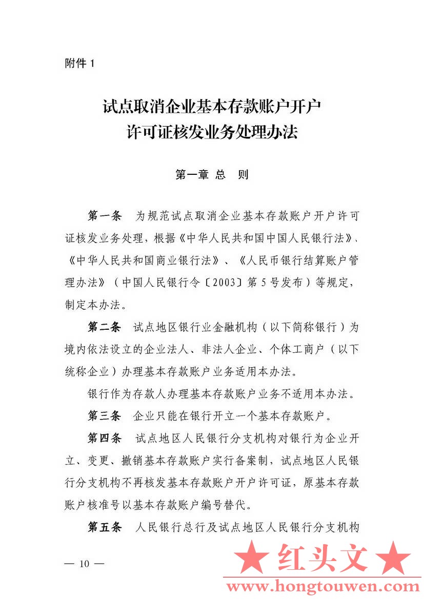 银发[2018]125号-中国人民银行关于试点取消企业银行账户开户许可证核发的通知_页面_10.jpg