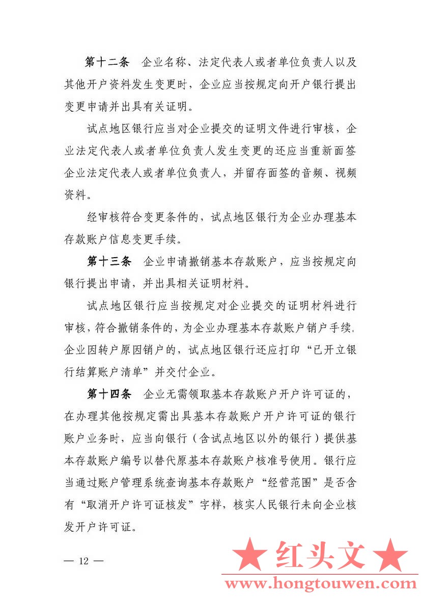 银发[2018]125号-中国人民银行关于试点取消企业银行账户开户许可证核发的通知_页面_12.jpg