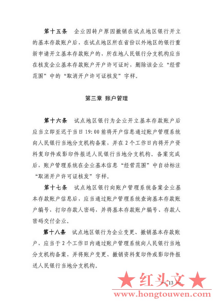 银发[2018]125号-中国人民银行关于试点取消企业银行账户开户许可证核发的通知_页面_13.jpg