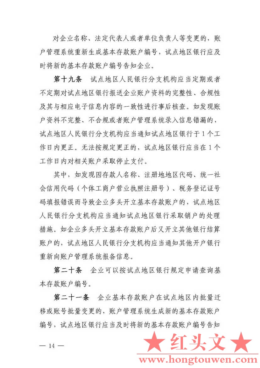 银发[2018]125号-中国人民银行关于试点取消企业银行账户开户许可证核发的通知_页面_14.jpg