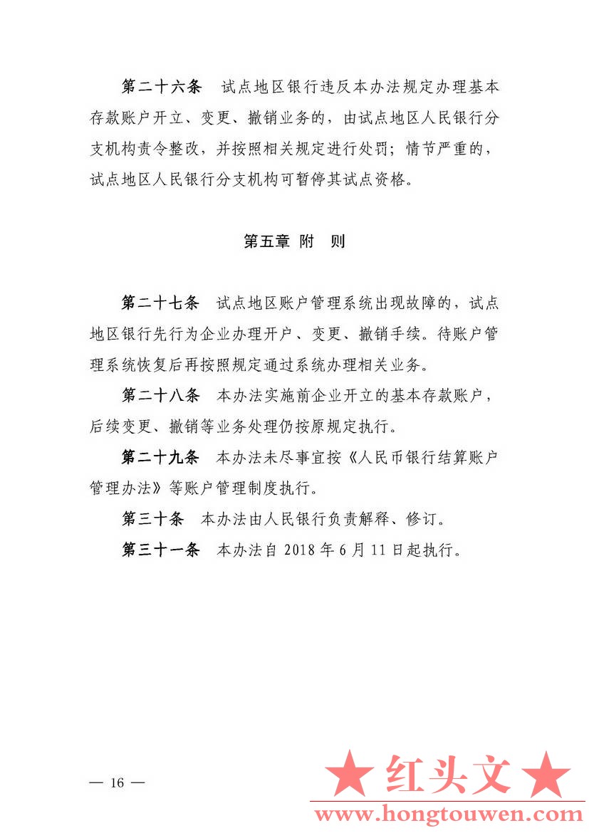 银发[2018]125号-中国人民银行关于试点取消企业银行账户开户许可证核发的通知_页面_16.jpg
