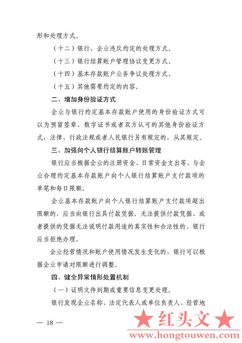 银发[2018]125号-中国人民银行关于试点取消企业银行账户开户许可证核发的通知_页面_18.jpg