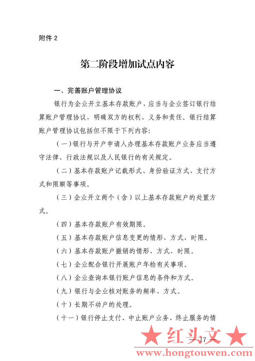 银发[2018]125号-中国人民银行关于试点取消企业银行账户开户许可证核发的通知_页面_17.jpg