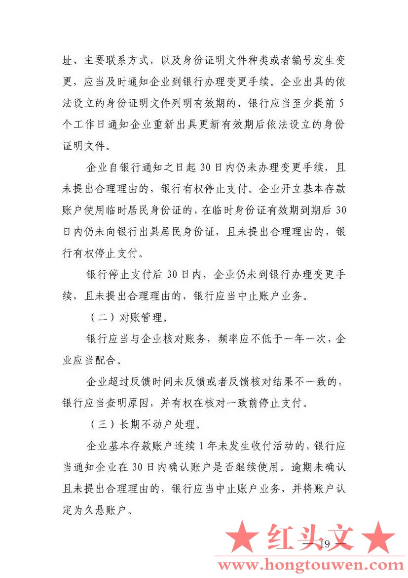 银发[2018]125号-中国人民银行关于试点取消企业银行账户开户许可证核发的通知_页面_19.jpg