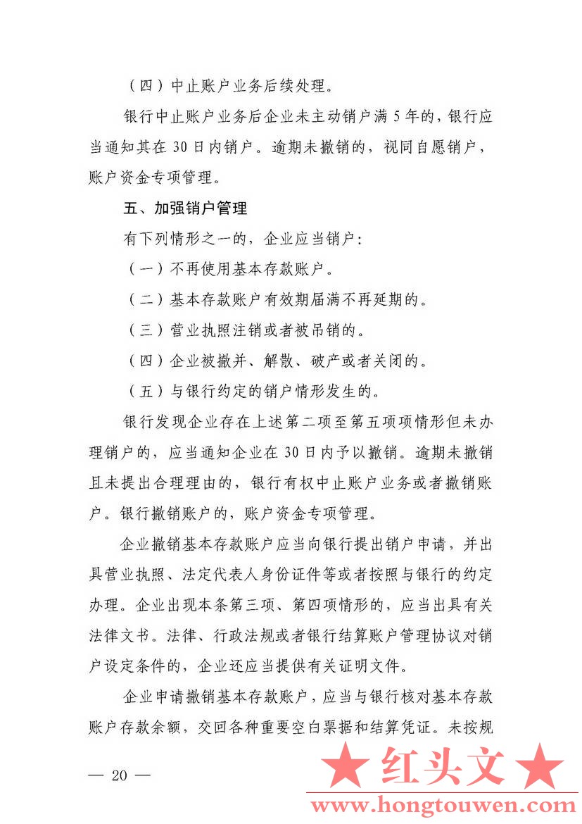 银发[2018]125号-中国人民银行关于试点取消企业银行账户开户许可证核发的通知_页面_20.jpg