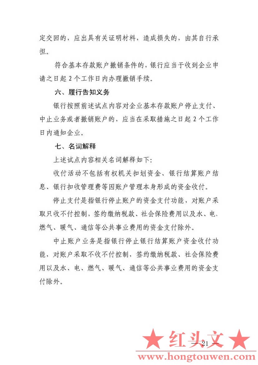 银发[2018]125号-中国人民银行关于试点取消企业银行账户开户许可证核发的通知_页面_21.jpg