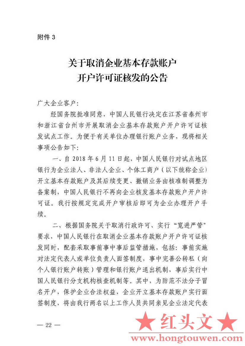 银发[2018]125号-中国人民银行关于试点取消企业银行账户开户许可证核发的通知_页面_22.jpg