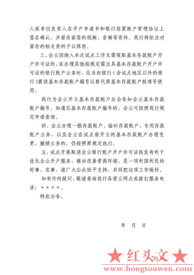 银发[2018]125号-中国人民银行关于试点取消企业银行账户开户许可证核发的通知_页面_23.jpg