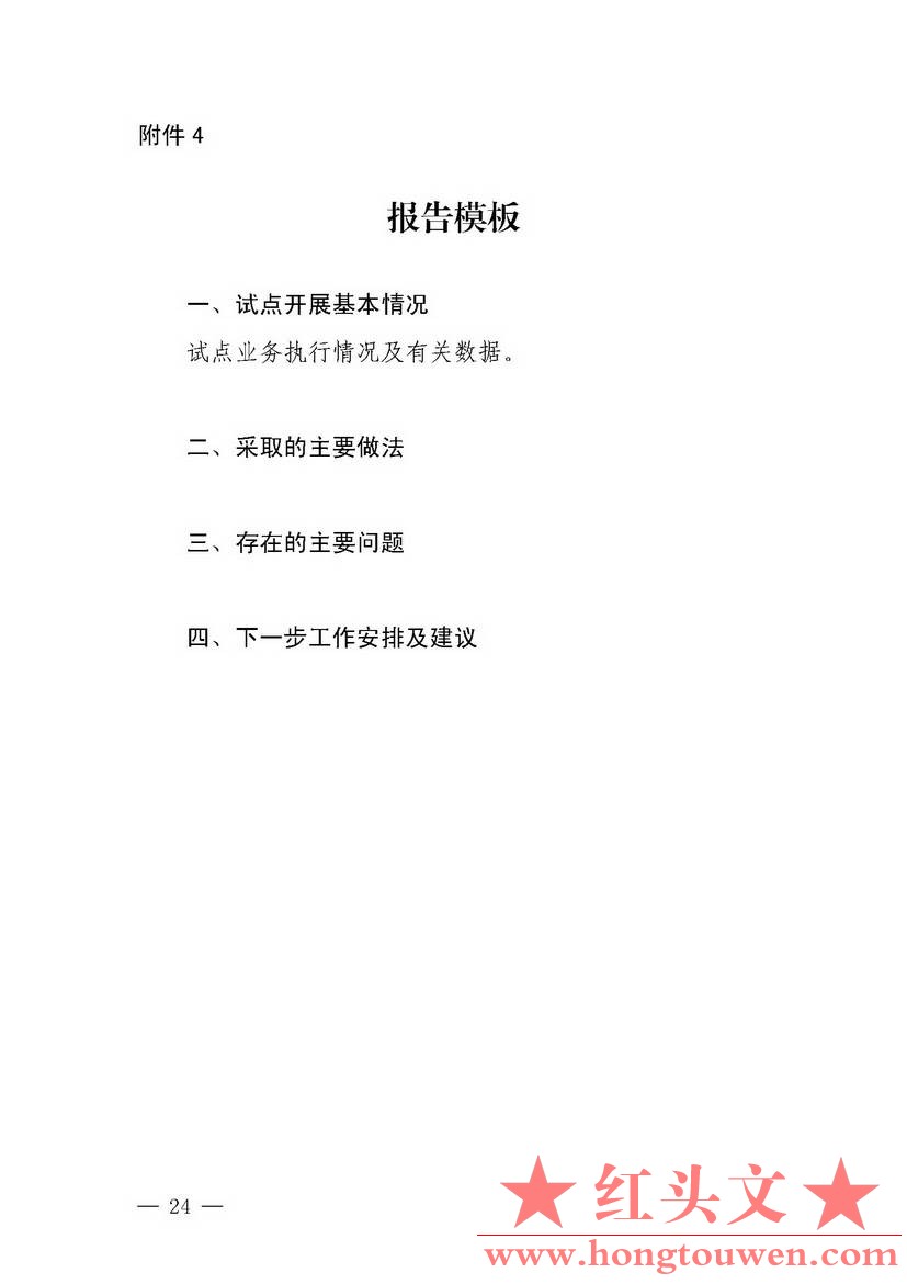 银发[2018]125号-中国人民银行关于试点取消企业银行账户开户许可证核发的通知_页面_24.jpg