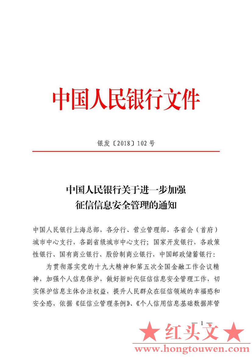 银发[2018]102号-中国人民银行关于进一步加强征信信息安全管理的通知_页面_01.jpg.jpg
