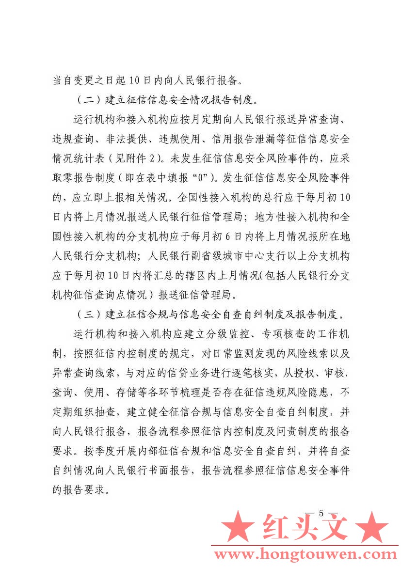 银发[2018]102号-中国人民银行关于进一步加强征信信息安全管理的通知_页面_05.jpg.jpg