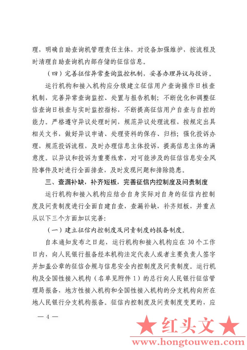 银发[2018]102号-中国人民银行关于进一步加强征信信息安全管理的通知_页面_04.jpg.jpg