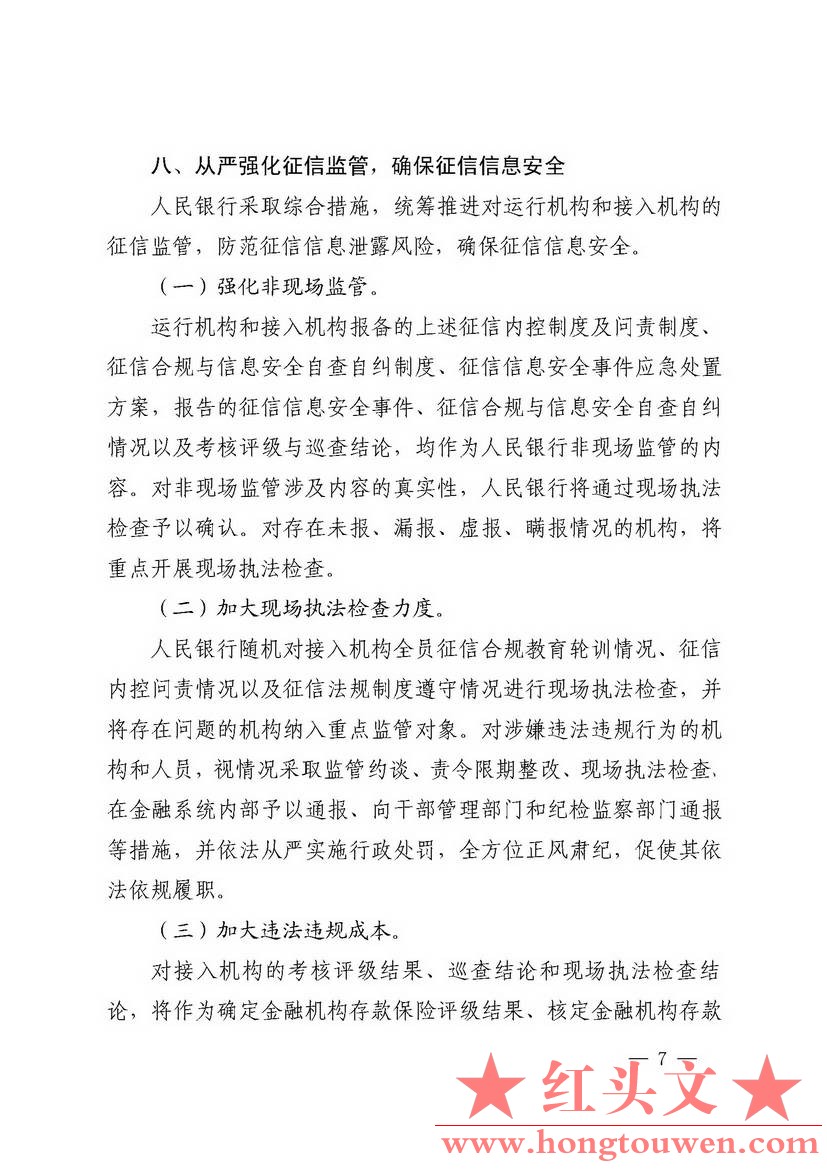 银发[2018]102号-中国人民银行关于进一步加强征信信息安全管理的通知_页面_07.jpg.jpg