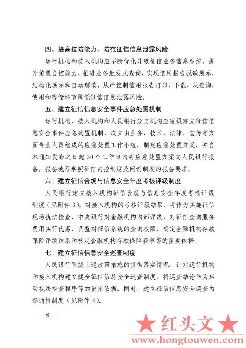 银发[2018]102号-中国人民银行关于进一步加强征信信息安全管理的通知_页面_06.jpg.jpg