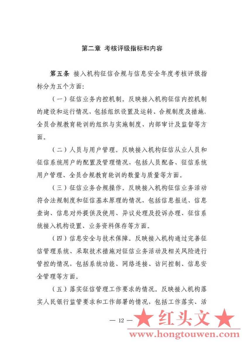 银发[2018]102号-中国人民银行关于进一步加强征信信息安全管理的通知_页面_12.jpg.jpg