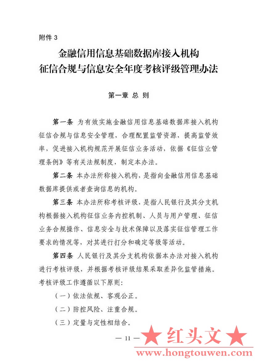银发[2018]102号-中国人民银行关于进一步加强征信信息安全管理的通知_页面_11.jpg.jpg