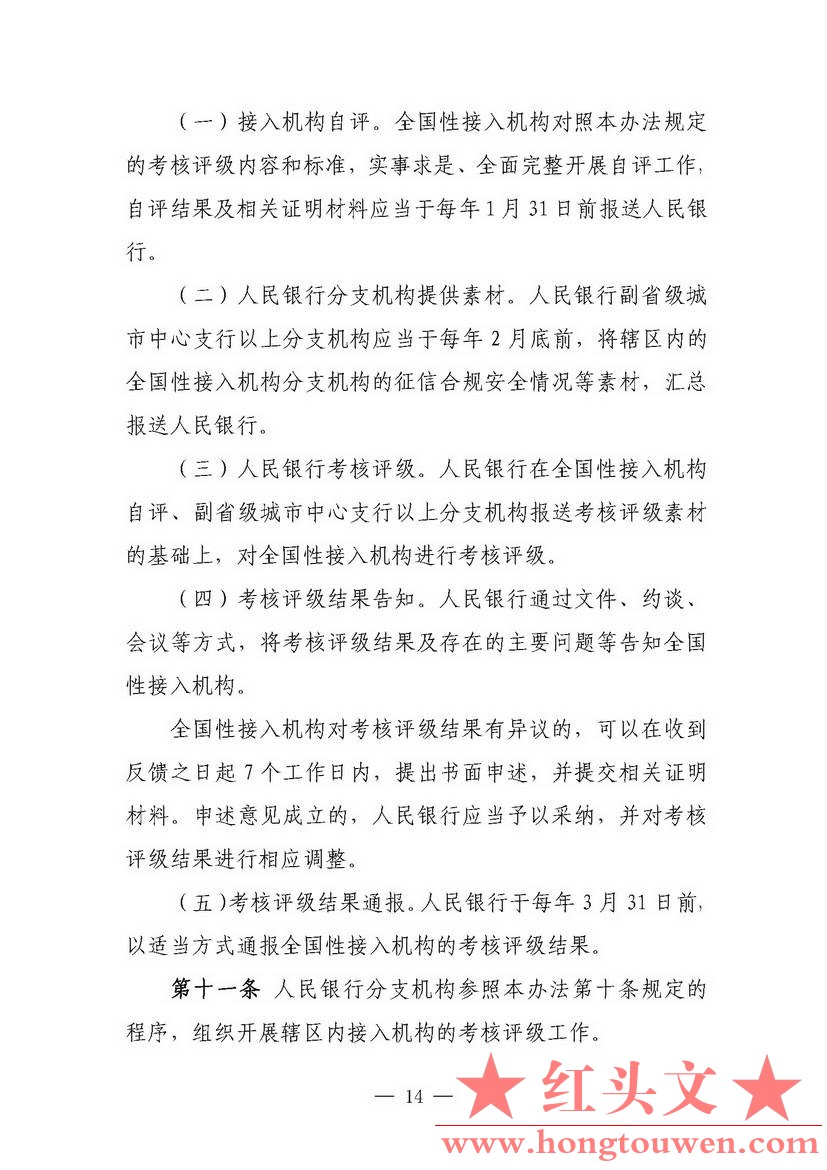 银发[2018]102号-中国人民银行关于进一步加强征信信息安全管理的通知_页面_14.jpg.jpg