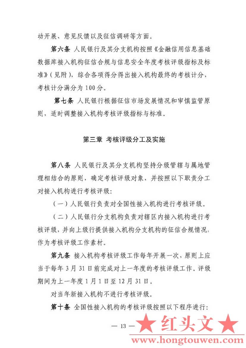 银发[2018]102号-中国人民银行关于进一步加强征信信息安全管理的通知_页面_13.jpg.jpg