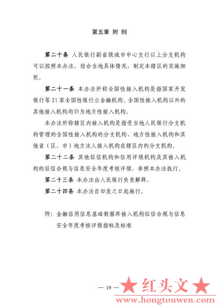 银发[2018]102号-中国人民银行关于进一步加强征信信息安全管理的通知_页面_19.jpg.jpg